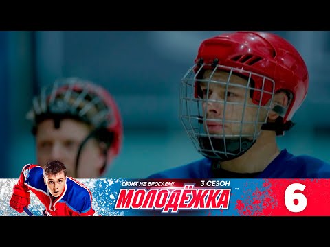 Молодежка противостояние 6 серия