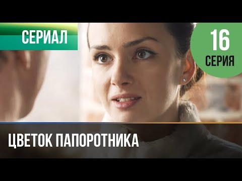 16 серия цветок папоротника ютуб