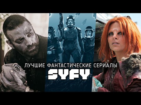 Сериалы на сони сай фай