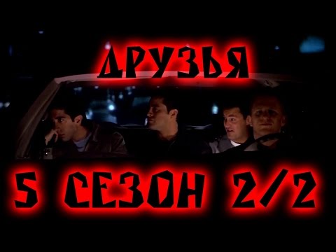 Друзья 2 сезон 5 серия
