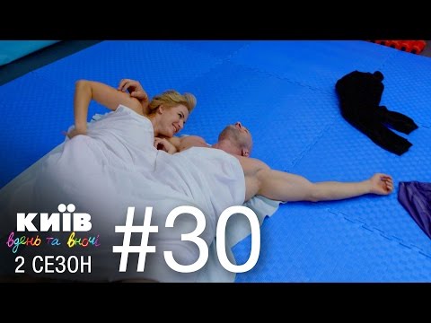 Ютуб киев днем и ночью 2 сезон 30 серия