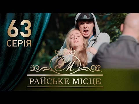 Смотреть райское место 63 серию Смотреть райское место 63 серию