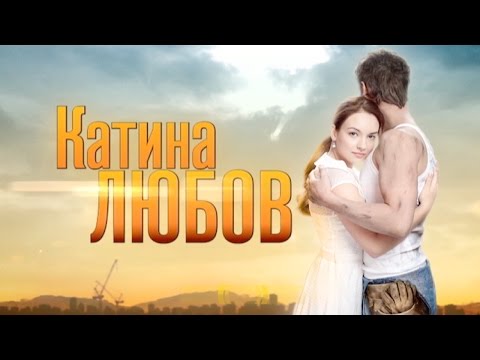 Катина любовь сериал 2011 катина любовь сериал 2012 Катина любовь сериал 2011 катина любовь сериал 2012
