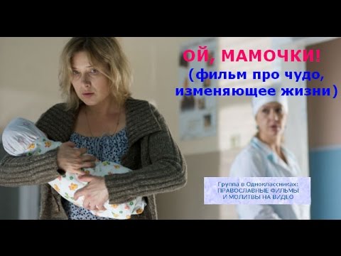 Сериал мамочки ой мамочки онлайн бесплатно