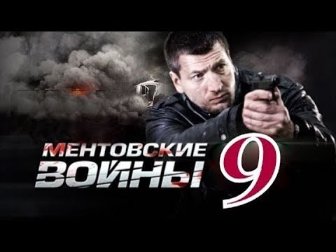 Смотреть ментовские войны 9 сезон 9 серия