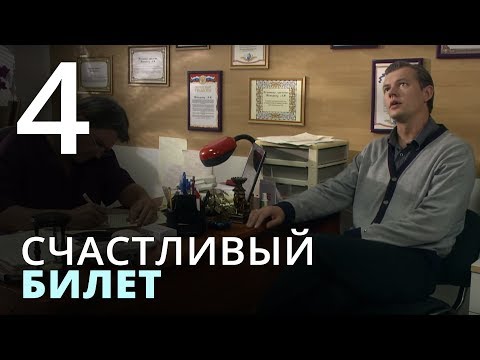 4 серия счастливый билет