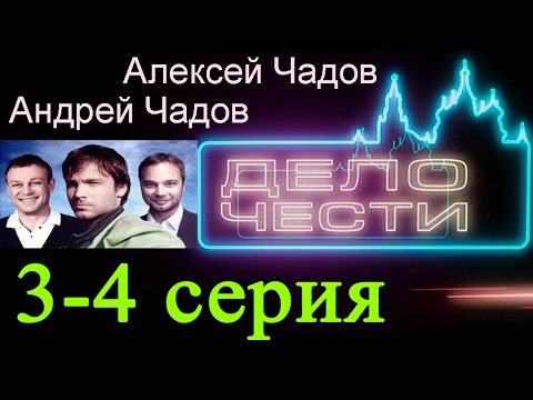 Дело чести 3 я и 4 я серии