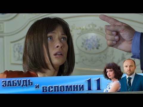 Забудь и вспомни 10 серия 11 серия и 12 серия смотреть