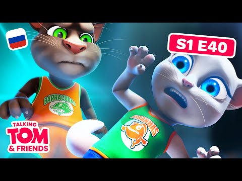 Говорящий том и друзья 40 серия