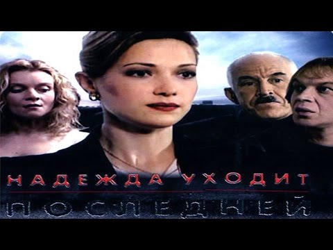Сериал надежда уходит последней все серии