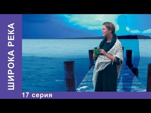 17 серия широка река