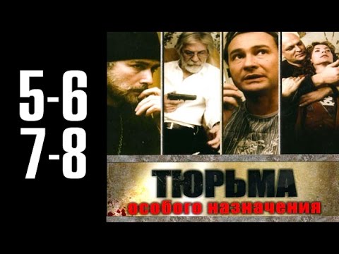 Тюрьма особого назначения сериал смотреть