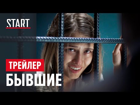 Бывшие сериал трейлер