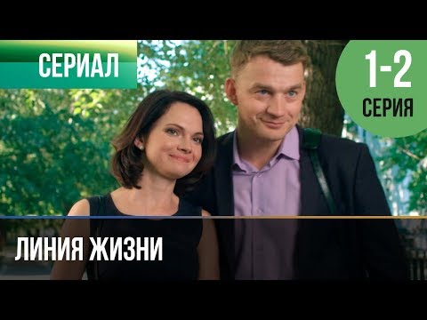 Линия жизни смотреть онлайн бесплатно в хорошем качестве все серии Линия жизни смотреть онлайн бесплатно в хорошем качестве все серии
