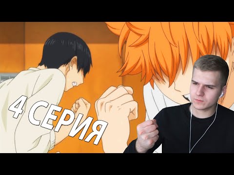 Haikyuu 1 сезон 4 серия