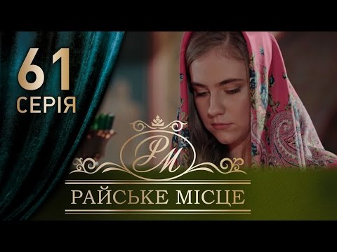 Фильм райское место 61 серия