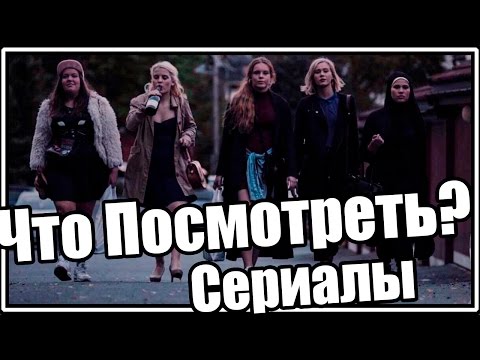 Сериал похожий на сериал милые обманщицы