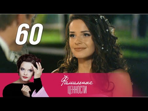 Фамильные ценности сериал 2015 смотреть онлайн 60 серия