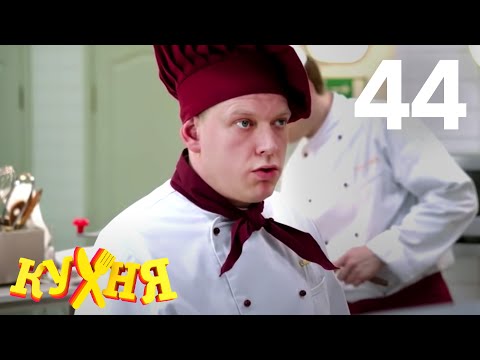 Кухня сезон 4 все серии подряд в хорошем качестве