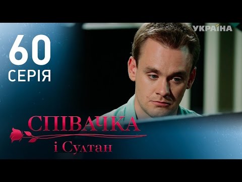 Певица и султан 60 серия