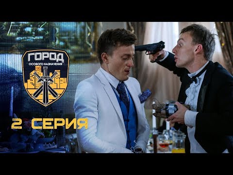 Город особого назначения 2 сезон смотреть сериал онлайн