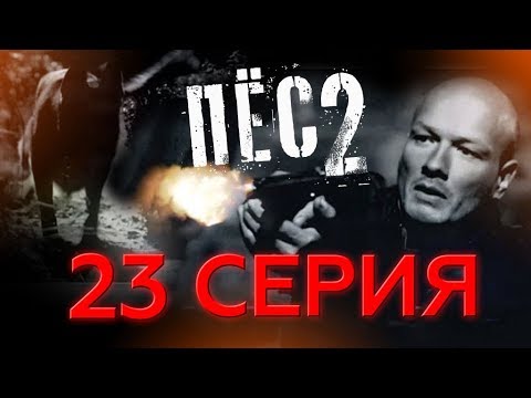 Смотреть сериал пес 2 дуэль Смотреть сериал пес 2 дуэль
