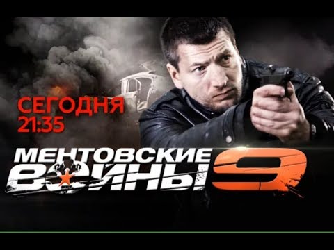 Ментовские войны 9 сезон 9 серия hd