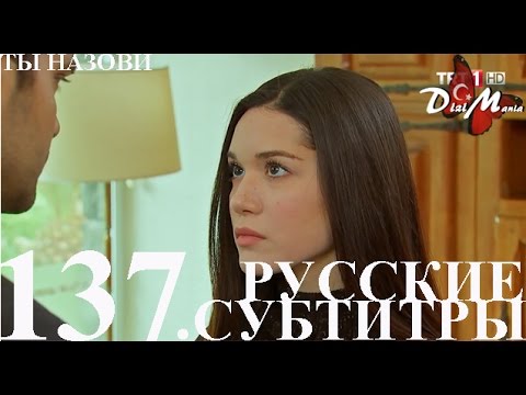 Турецкий сериал ты назови 133 серия ты назови турецкий сериал 133 134