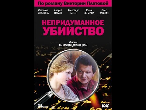 Непридуманное убийство 4 серия смотреть онлайн