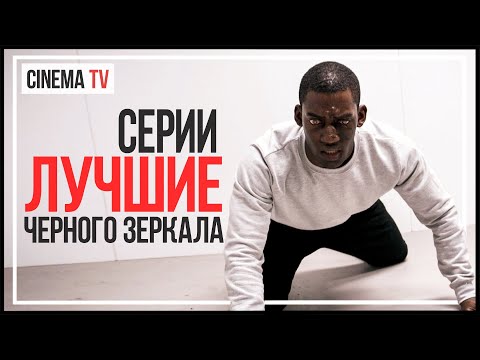 Черное зеркало сериал 3 сезон 3 серия актеры