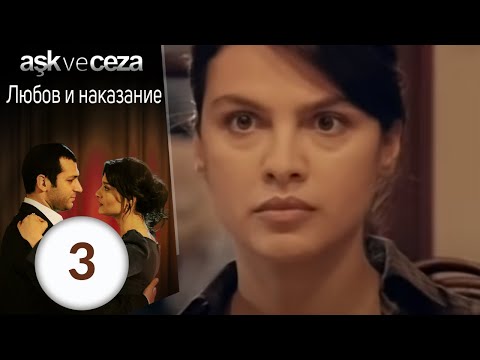 Любовь и наказание 3 серия