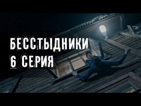 Бесстыжие 4 сезон 6 серия