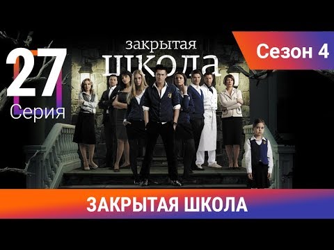 4 сезон 27 серия закрытая школа
