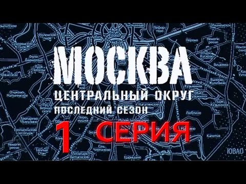 Сериал москва центральный округ 4 сезон смотреть онлайн бесплатно