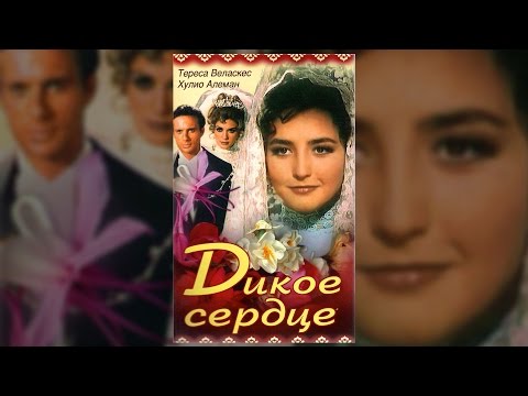 Дикое сердце турецкий сериал смотреть онлайн на русском языке