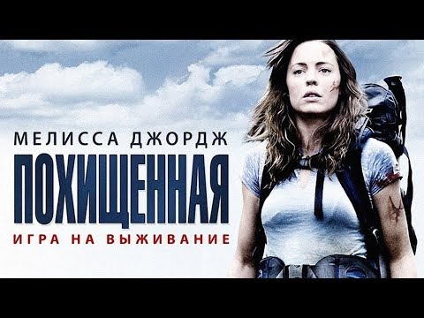 Сериал похищенная смотреть онлайн