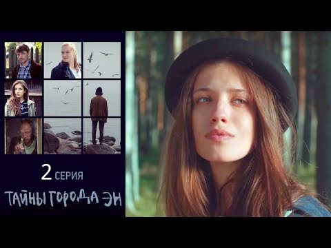 Тайны города эн сериал