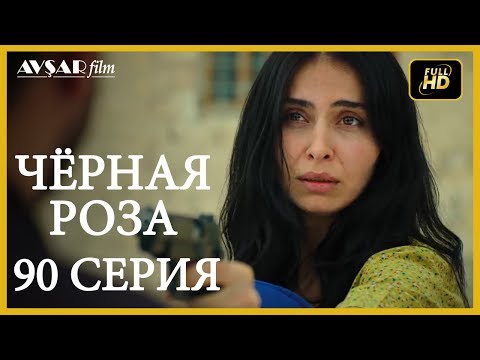 Черная роза турецкий сериал субтитры на русском языке все серии