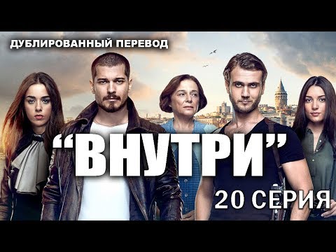 Смотреть внутри 20 серия