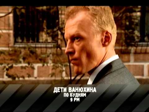 Дети ванюхина сериал смотреть
