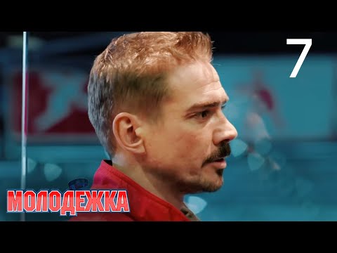 Смотреть молодежка взрослая жизнь 7 серия