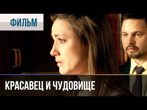 Сериал красавица и чудовище сериал 2014 смотреть онлайн бесплатно