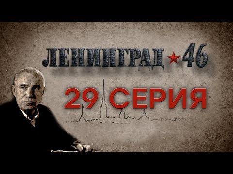 Ленинград 46 29 серия