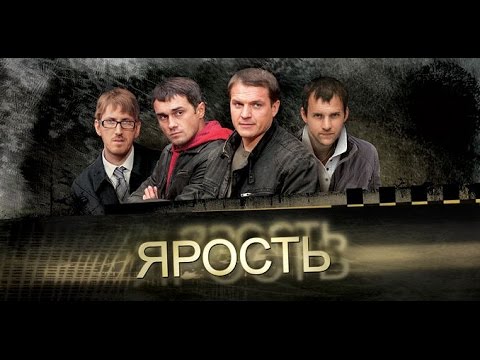 Смотреть сериал ярость все серии 2 сезон