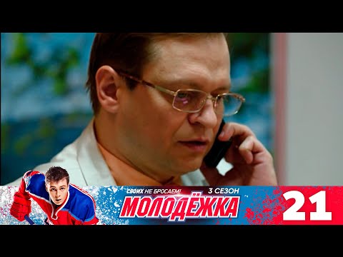 Смотреть онлайн молодежка 4 сезон 21 серия онлайн бесплатно