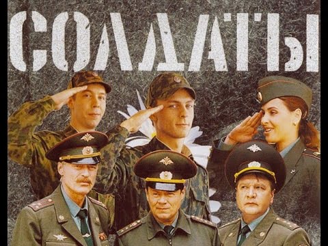Смотреть солдаты все сезоны и серии бесплатно солдаты