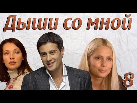 Дыши со мной 1 сезон смотреть онлайн 8 серия