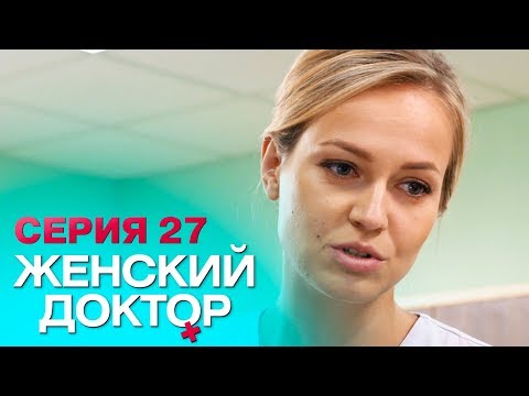 Женский доктор 27 серия женский доктор смотреть онлайн