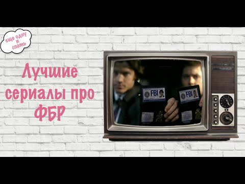 Сериал про фбр агентов
