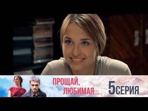 Прощай любимая 5 серия